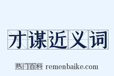 才谋近义词是什么意思的图片